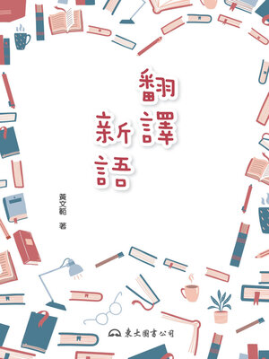 cover image of 翻譯新語